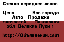 Стекло переднее левое Hyundai Solaris / Kia Rio 3 › Цена ­ 2 000 - Все города Авто » Продажа запчастей   . Псковская обл.,Великие Луки г.